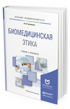 Обложка книги БИОМЕДИЦИНСКАЯ ЭТИКА Силуянова И.В. Учебник и практикум
