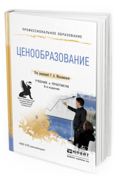 Обложка книги ЦЕНООБРАЗОВАНИЕ Маховикова Г.А. - Отв. ред. Учебник и практикум