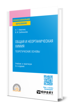 ОБЩАЯ И НЕОРГАНИЧЕСКАЯ ХИМИЯ: ТЕОРЕТИЧЕСКИЕ ОСНОВЫ