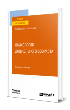 Обложка книги ПСИХОЛОГИЯ ДОШКОЛЬНОГО ВОЗРАСТА  Е. И. Изотова [и др.]. Учебник и практикум