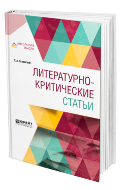 Обложка книги ЛИТЕРАТУРНО-КРИТИЧЕСКИЕ СТАТЬИ Вяземский П. А. 