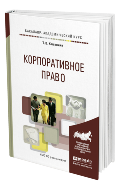Обложка книги КОРПОРАТИВНОЕ ПРАВО Кашанина Т.В. Учебное пособие