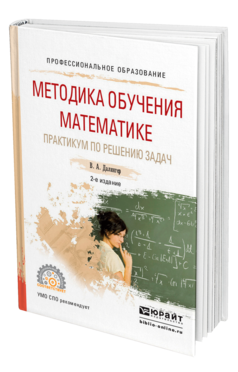 Обложка книги МЕТОДИКА ОБУЧЕНИЯ МАТЕМАТИКЕ. ПРАКТИКУМ ПО РЕШЕНИЮ ЗАДАЧ Далингер В. А. Учебное пособие