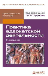 Обложка книги ПРАКТИКА АДВОКАТСКОЙ ДЕЯТЕЛЬНОСТИ Трунов И.Л. - Отв. ред. Практическое пособие