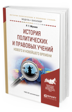 Обложка книги ИСТОРИЯ ПОЛИТИЧЕСКИХ И ПРАВОВЫХ УЧЕНИЙ НОВОГО И НОВЕЙШЕГО ВРЕМЕНИ Мухаев Р. Т. Учебное пособие