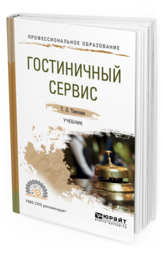 Обложка книги ГОСТИНИЧНЫЙ СЕРВИС Тимохина Т.Л. Учебник