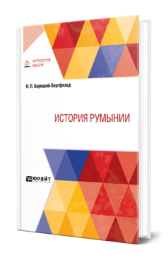 Обложка книги ИСТОРИЯ РУМЫНИИ Борецкий-Бергфельд Н. П. ; Под ред. Кареева Н.И., Лучицкого И.В. 