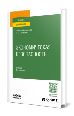 Обложка книги ЭКОНОМИЧЕСКАЯ БЕЗОПАСНОСТЬ Под общ. ред. Гончаренко Л. П. Учебник
