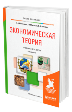 Обложка книги ЭКОНОМИЧЕСКАЯ ТЕОРИЯ Маховикова Г. А., Гукасьян Г. М., Амосова В. В. Учебник и практикум