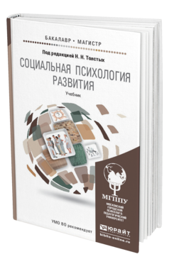 Обложка книги СОЦИАЛЬНАЯ ПСИХОЛОГИЯ РАЗВИТИЯ Толстых Н.Н. - Отв. ред. Учебник