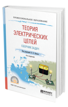 Обложка книги ТЕОРИЯ ЭЛЕКТРИЧЕСКИХ ЦЕПЕЙ. СБОРНИК ЗАДАЧ Под ред. Попова В.П. Учебное пособие