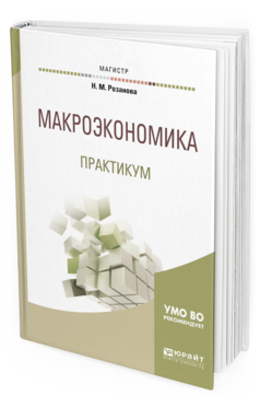 Обложка книги МАКРОЭКОНОМИКА. ПРАКТИКУМ Розанова Н. М. Учебное пособие