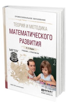 Обложка книги ТЕОРИЯ И МЕТОДИКА МАТЕМАТИЧЕСКОГО РАЗВИТИЯ Шадрина И. В. Учебник и практикум
