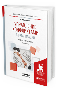 Обложка книги УПРАВЛЕНИЕ КОНФЛИКТАМИ В ОРГАНИЗАЦИИ Емельянов С. М. Учебник и практикум