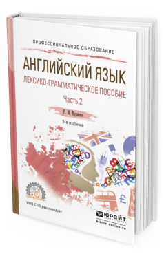 Обложка книги АНГЛИЙСКИЙ ЯЗЫК. ЛЕКСИКО-ГРАММАТИЧЕСКОЕ ПОСОБИЕ В 2 Ч. ЧАСТЬ 2 Куряева Р.И. Учебное пособие