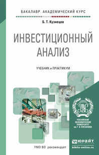 Обложка книги ИНВЕСТИЦИОННЫЙ АНАЛИЗ Кузнецов Б.Т. Учебник и практикум