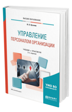 Обложка книги УПРАВЛЕНИЕ ПЕРСОНАЛОМ ОРГАНИЗАЦИИ Пугачев В. П. Учебник и практикум