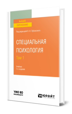 Обложка книги СПЕЦИАЛЬНАЯ ПСИХОЛОГИЯ В 2 Т. ТОМ 1 Отв. ред. Лубовский В. И. Учебник