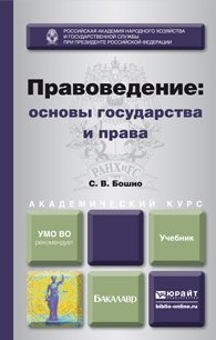 Обложка книги ПРАВОВЕДЕНИЕ: ОСНОВЫ ГОСУДАРСТВА И ПРАВА Бошно С.В. Учебник