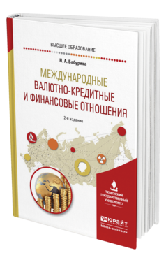 Обложка книги МЕЖДУНАРОДНЫЕ ВАЛЮТНО-КРЕДИТНЫЕ И ФИНАНСОВЫЕ ОТНОШЕНИЯ Бабурина Н. А. Учебное пособие