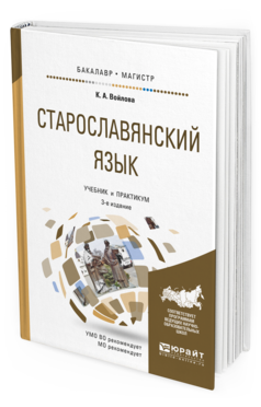 Обложка книги СТАРОСЛАВЯНСКИЙ ЯЗЫК Войлова К.А. Учебник и практикум