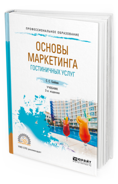 Обложка книги ОСНОВЫ МАРКЕТИНГА ГОСТИНИЧНЫХ УСЛУГ Скобкин С. С. Учебник