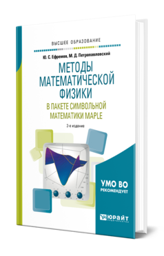 Обложка книги МЕТОДЫ МАТЕМАТИЧЕСКОЙ ФИЗИКИ В ПАКЕТЕ СИМВОЛЬНОЙ МАТЕМАТИКИ MAPLE Ефремов Ю. С., Петропавловский М. Д. Учебное пособие