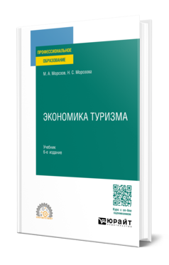 Обложка книги ЭКОНОМИКА ТУРИЗМА  М. А. Морозов,  Н. С. Морозова. Учебник