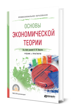 Обложка книги ОСНОВЫ ЭКОНОМИЧЕСКОЙ ТЕОРИИ Под общ. ред. Пищулова В. М. Учебник и практикум