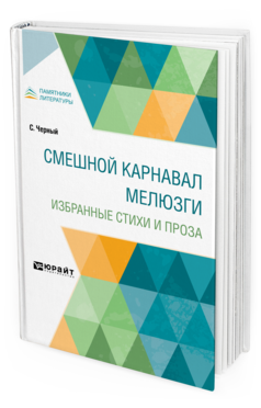 Обложка книги СМЕШНОЙ КАРНАВАЛ МЕЛЮЗГИ. ИЗБРАННЫЕ СТИХИ И ПРОЗА Черный С. 