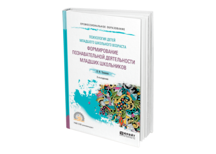 Книга психология младшего школьника. Психология детей младшего школьного возраста. Психология дошкольного возраста учебник. Е. Психология детей младшего школьного возраста.