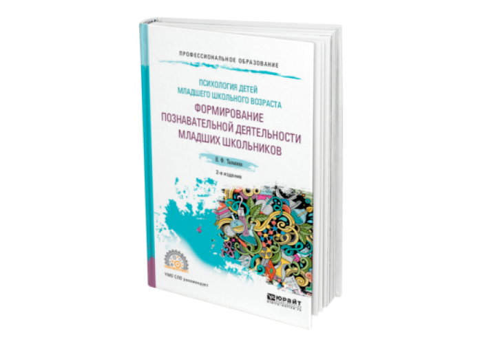 Психология младшего школьного возраста учебное пособие. Талызина "формирование познавательной деятельности учащихся" 1983. Н Ф Талызина педагогическая психология. Н.Ф Талызина книги. Н Ф Талызина достижения в педагогической психологии.