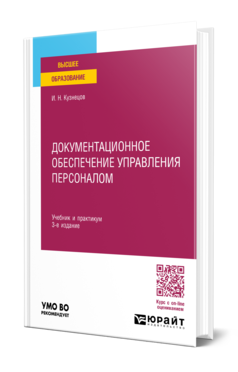 Обложка книги ДОКУМЕНТАЦИОННОЕ ОБЕСПЕЧЕНИЕ УПРАВЛЕНИЯ ПЕРСОНАЛОМ Кузнецов И. Н. Учебник и практикум