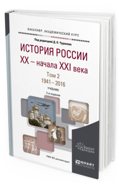 Обложка книги ИСТОРИЯ РОССИИ XX — НАЧАЛА XXI ВЕКА В 2 Т. ТОМ 2. 1941—2016 Чураков Д. О., Барсенков А. С., Вдовин А. И. ; Под ред. Чуракова Д.О. Учебник