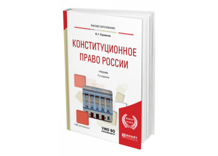 Право учебное пособие pdf. Право учебное пособие pdf. Баринова максименко. Право учебник для вузов. Книжка краткий курс по конституционное право россии.