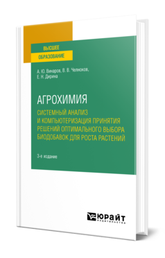 Обложка книги АГРОХИМИЯ: СИСТЕМНЫЙ АНАЛИЗ И КОМПЬЮТЕРИЗАЦИЯ ПРИНЯТИЯ РЕШЕНИЙ ОПТИМАЛЬНОГО ВЫБОРА БИОДОБАВОК ДЛЯ РОСТА РАСТЕНИЙ Винаров А. Ю., Челноков В. В., Дирина Е. Н. Учебное пособие