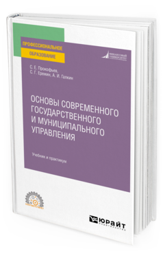 Обложка книги ОСНОВЫ СОВРЕМЕННОГО ГОСУДАРСТВЕННОГО И МУНИЦИПАЛЬНОГО УПРАВЛЕНИЯ Прокофьев С. Е., Еремин С. Г., Галкин А. И. Учебник и практикум