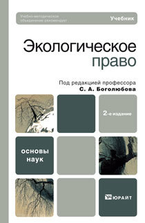 Обложка книги ЭКОЛОГИЧЕСКОЕ ПРАВО Под редакцией Боголюбова С. А. Учебник для вузов