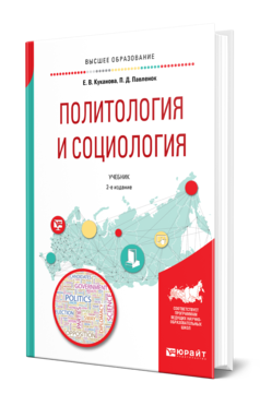 Обложка книги ПОЛИТОЛОГИЯ И СОЦИОЛОГИЯ Куканова Е. В., Павленок П. Д. Учебник