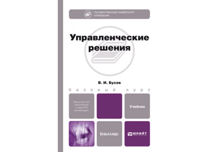 Решение учебник. Бусов управленческие решения. Бусов Владимир Иванович ГУУ. Учебник Кузнецова ю в менеджмент. Управленческие решения учебное пособие / г. а. Демин.