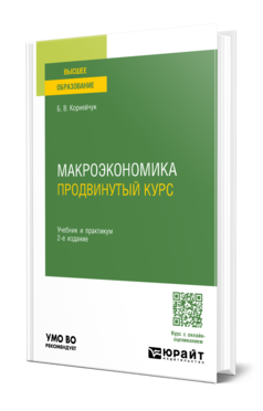 Обложка книги МАКРОЭКОНОМИКА. ПРОДВИНУТЫЙ КУРС  Б. В. Корнейчук. Учебник и практикум