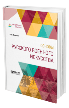 Обложка книги ОСНОВЫ РУССКОГО ВОЕННОГО ИСКУССТВА Михневич Н. П. 