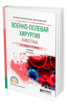 Обложка книги ВОЕННО-ПОЛЕВАЯ ХИРУРГИЯ ЖИВОТНЫХ Мальцев К. Л., Тимофеев С. В. Учебник