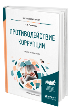 Обложка книги ПРОТИВОДЕЙСТВИЕ КОРРУПЦИИ Румянцева Е. Е. Учебник и практикум