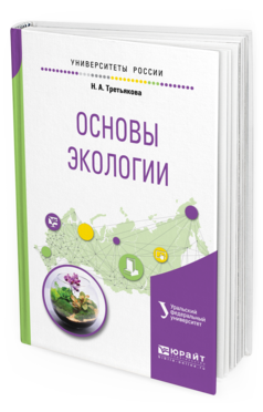 Обложка книги ОСНОВЫ ЭКОЛОГИИ Третьякова Н. А. ; под науч. ред. Шишова М.Г. Учебное пособие