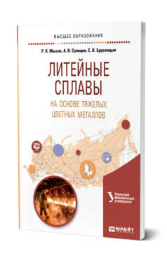 Обложка книги ЛИТЕЙНЫЕ СПЛАВЫ НА ОСНОВЕ ТЯЖЕЛЫХ ЦВЕТНЫХ МЕТАЛЛОВ Мысик Р. К., Сулицин А. В., Брусницын С. В. Учебное пособие