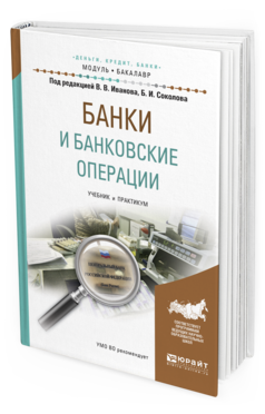 Обложка книги БАНКИ И БАНКОВСКИЕ ОПЕРАЦИИ Соколов Б.И. - отв. ред. Учебник и практикум
