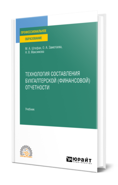 Обложка книги ТЕХНОЛОГИЯ СОСТАВЛЕНИЯ БУХГАЛТЕРСКОЙ (ФИНАНСОВОЙ) ОТЧЕТНОСТИ Штефан М. А., Замотаева О. А., Максимова Н. В. Учебник