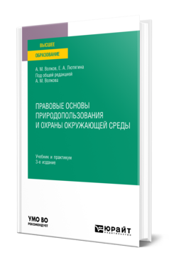 Обложка книги ПРАВОВЫЕ ОСНОВЫ ПРИРОДОПОЛЬЗОВАНИЯ И ОХРАНЫ ОКРУЖАЮЩЕЙ СРЕДЫ Волков А. М., Лютягина Е. А. ; Под общ. ред. Волкова А.М. Учебник и практикум