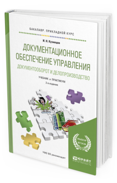 Обложка книги ДОКУМЕНТАЦИОННОЕ ОБЕСПЕЧЕНИЕ УПРАВЛЕНИЯ. ДОКУМЕНТООБОРОТ И ДЕЛОПРОИЗВОДСТВО Кузнецов И.Н. Учебник и практикум